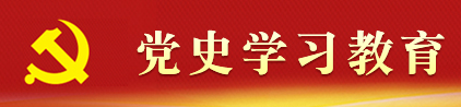 党史学习教育