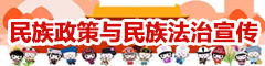 民族政策与民族法治宣传