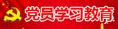 党员学习教育
