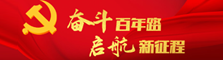 奋斗百年路 起航新征程