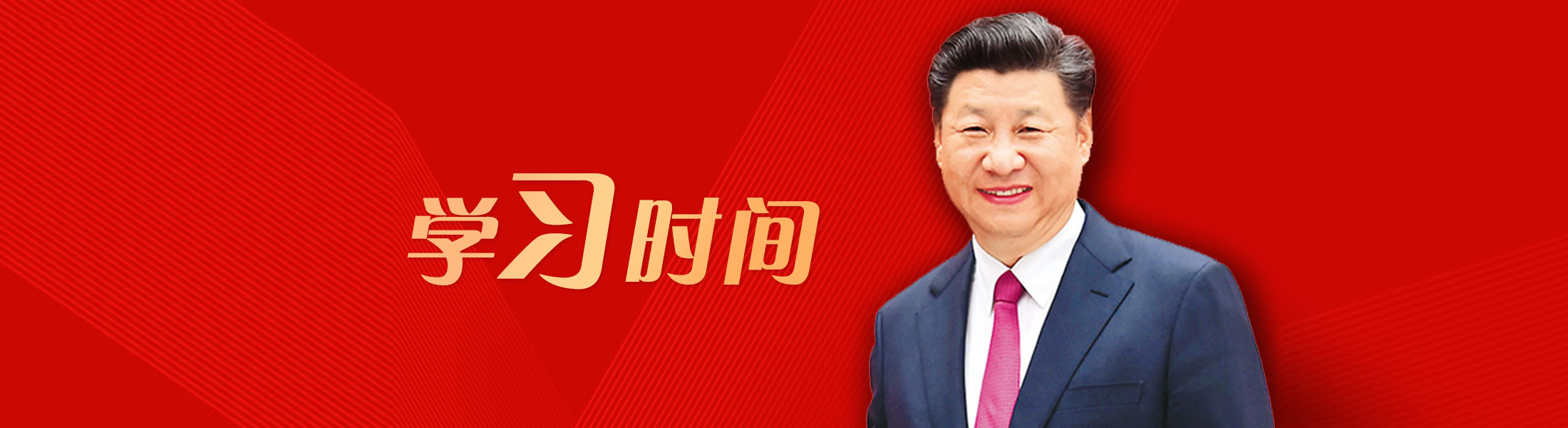 学习时间
