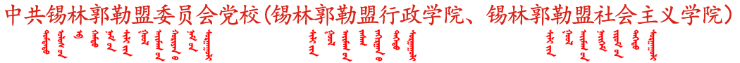 中共锡林郭勒盟委员会党校,锡林郭勒盟行政学院,锡林郭勒盟社会主义学院
