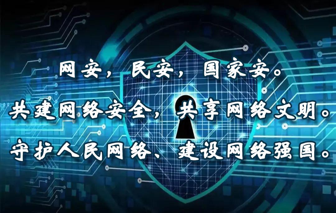 网络安全