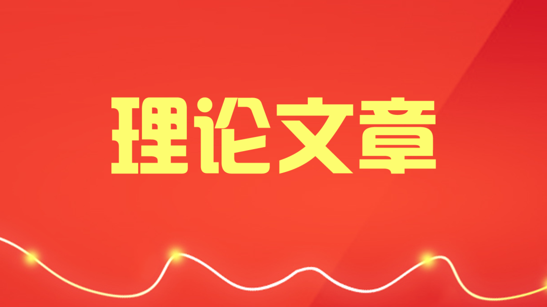理论文章